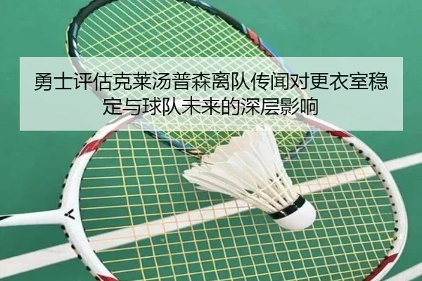 勇士评估克莱汤普森离队传闻对更衣室稳定与球队未来的深层影响